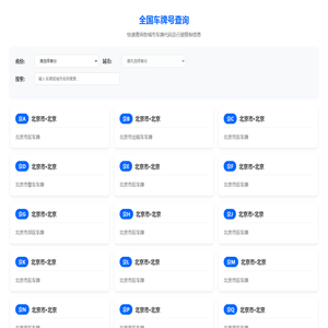车牌号查询