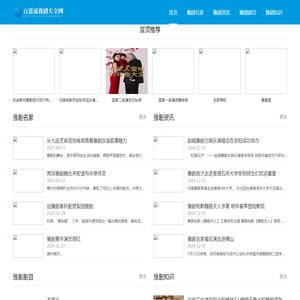 百思通豫剧大全网