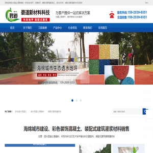 透水混凝土,胶粘石胶水,冷铺彩色透水沥青,艺术压花地坪,露骨料地坪,透水地坪材料厂家