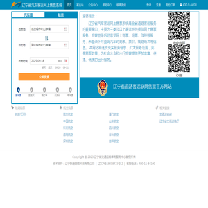 辽宁省汽车客运网上售票系统