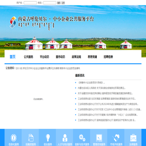 呼伦贝尔中小企业公共服务平台