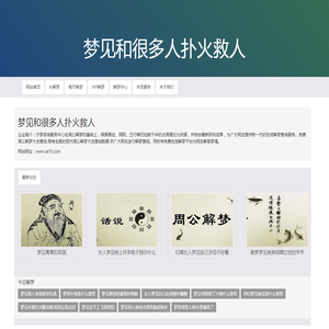 梦见和很多人扑火救人