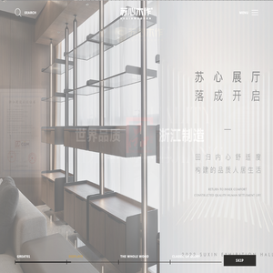 湖州苏心整木家居有限公司