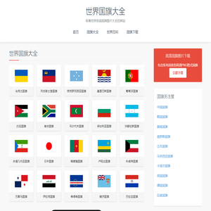 世界国旗大全