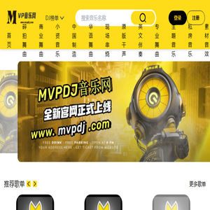 MVPDJ音乐网(mvpdj.com)