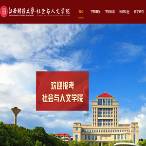 江西财经大学社会与人文学院【官网】