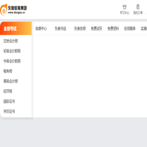 东奥会计在线