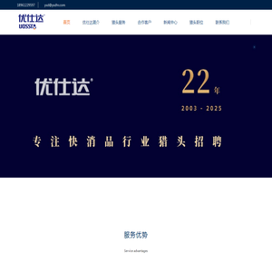 快消品行业猎头公司【优仕达】18961229597