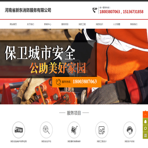 河南省新东消防服务有限公司