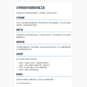 高效文字转语音与视频加字幕工具