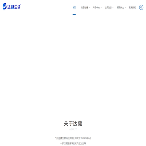 广州达健生物科技有限公司