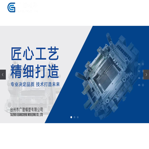 台州市广澄模塑有限公司