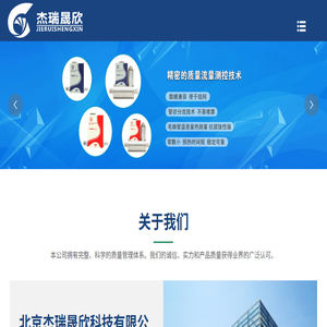 北京杰瑞晟欣科技有限公司