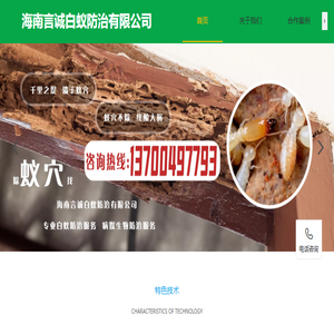 海南言诚白蚁防治有限公司