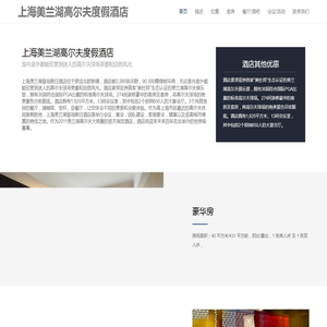 上海美兰湖高尔夫度假酒店【官方网站】