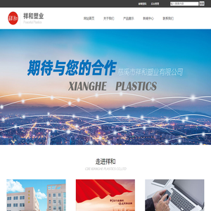 慈溪市祥和塑业有限公司