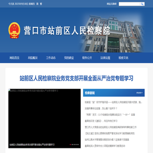 营口市站前区人民检察院