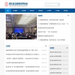 湖北省注册税务师协会