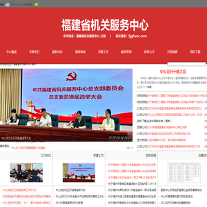 福建省机关服务中心