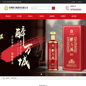 贵州醉万城酒业有限公司