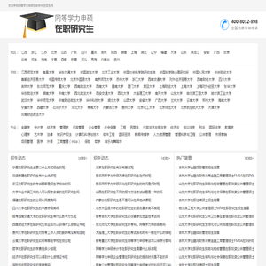同等学力申硕在职研究生招生考试网