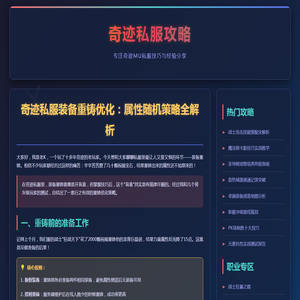奇迹sf发布网技巧：私服装备重铸优化属性随机策略