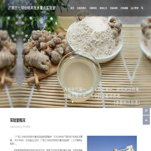 广西三七综合利用技术重点实验室