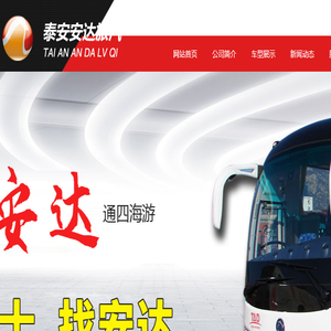泰安市安达旅游汽车有限公司,泰安租车网,租车,旅游租车,旅游包车,租车公司,汽车租赁,泰安旅游大巴,大巴租车公司,中巴车出租,大巴租赁公司