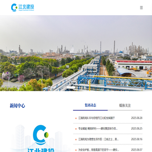 南京江北新区建设投资集团有限公司