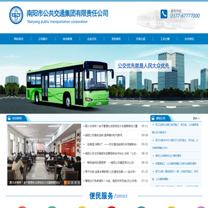 南阳市公共交通集团有限责任公司