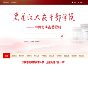 中共大庆市委党校