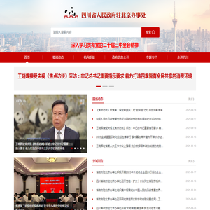 四川省人民政府驻北京办事处