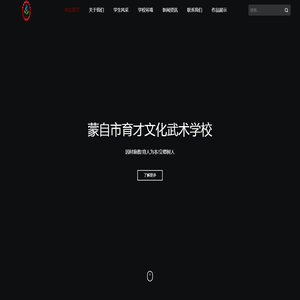 蒙自市育才文化武术学校