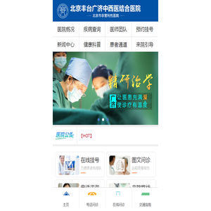 北京丰台广济中西医结合医院