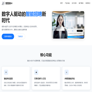 智面通AI数字人面试系统