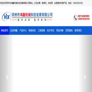郑州市鸿鑫机械科技发展有限公司
