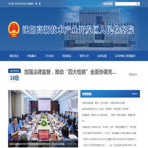沈阳高新技术产业开发区人民检察院