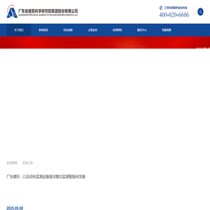 广东省建筑科学研究院集团股份有限公司