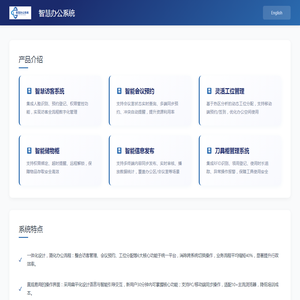 智慧办公系统