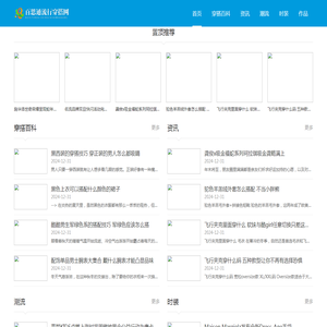 百思通流行穿搭网