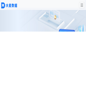 大麦数据