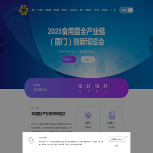 2025食用菌全产业链（厦门）创新博览会