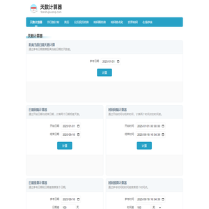 在线天数计算器