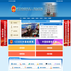 江西省莲花县人民检察院