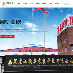 黑龙江顶奥农牧科技有限公司