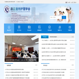 连云港市护理学会