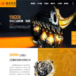 江苏赢新润滑科技有限公司
