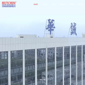 泰兴市华诚机电制造有限公司