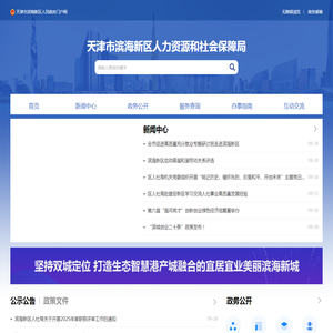 天津市滨海新区人力社保局