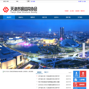 天津市钢结构协会